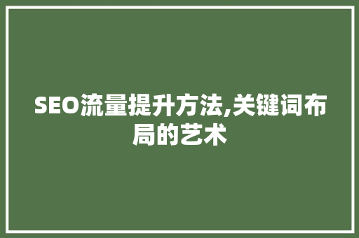 SEO流量提升方法,关键词布局的艺术 Node.js