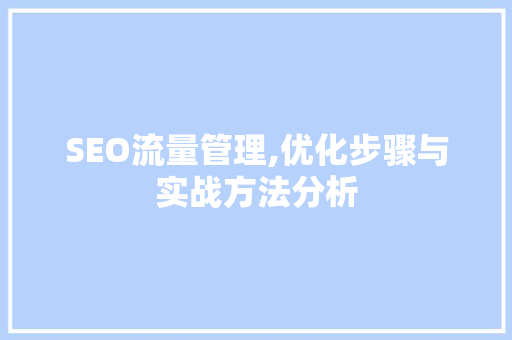 SEO流量管理,优化步骤与实战方法分析 PHP