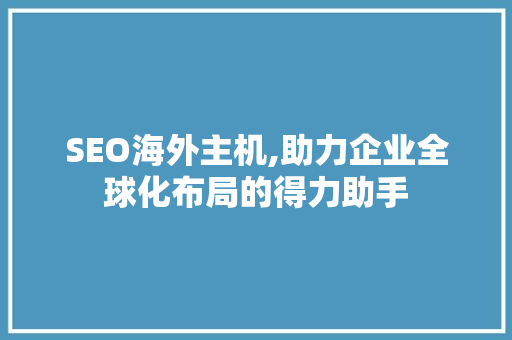 SEO海外主机,助力企业全球化布局的得力助手