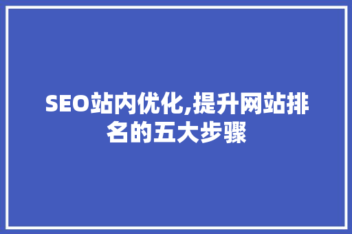 SEO站内优化,提升网站排名的五大步骤 HTML