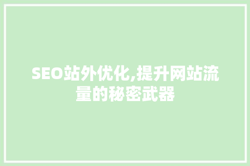 SEO站外优化,提升网站流量的秘密武器