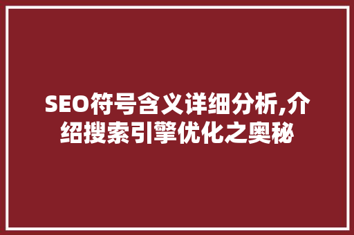 SEO符号含义详细分析,介绍搜索引擎优化之奥秘 JavaScript