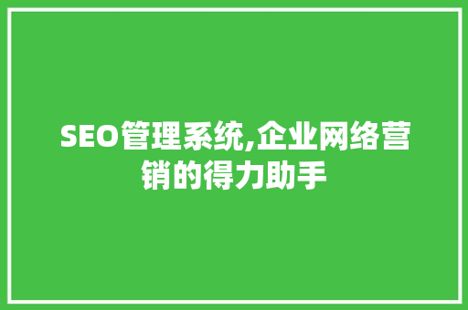 SEO管理系统,企业网络营销的得力助手 GraphQL