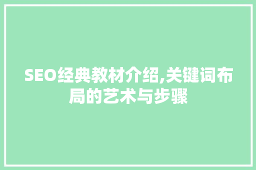 SEO经典教材介绍,关键词布局的艺术与步骤 SQL