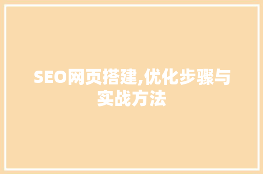 SEO网页搭建,优化步骤与实战方法 PHP