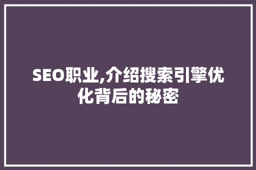 SEO职业,介绍搜索引擎优化背后的秘密 PHP