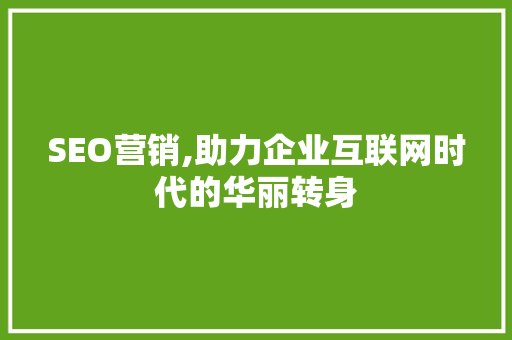 SEO营销,助力企业互联网时代的华丽转身 NoSQL