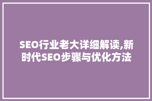 SEO行业老大详细解读,新时代SEO步骤与优化方法 Docker