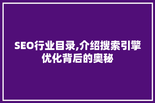 SEO行业目录,介绍搜索引擎优化背后的奥秘