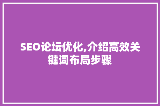 SEO论坛优化,介绍高效关键词布局步骤 Node.js