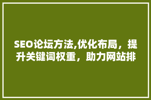 SEO论坛方法,优化布局，提升关键词权重，助力网站排名 GraphQL