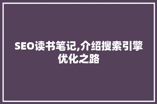 SEO读书笔记,介绍搜索引擎优化之路 AJAX