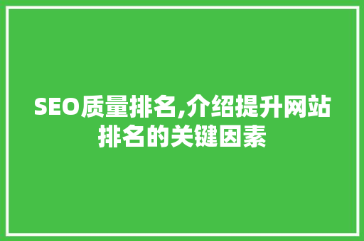 SEO质量排名,介绍提升网站排名的关键因素 Vue.js