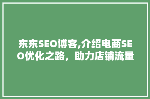 东东SEO博客,介绍电商SEO优化之路，助力店铺流量翻倍 React