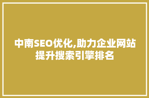 中南SEO优化,助力企业网站提升搜索引擎排名