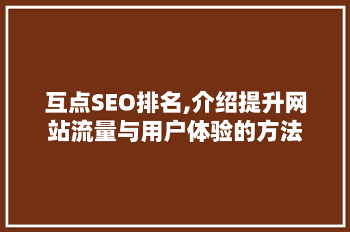 互点SEO排名,介绍提升网站流量与用户体验的方法 Ruby