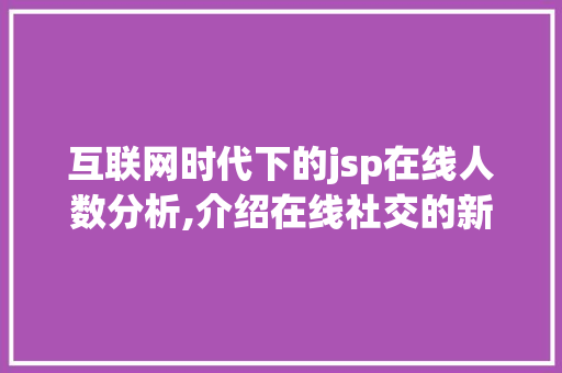 互联网时代下的jsp在线人数分析,介绍在线社交的新趋势 Ruby