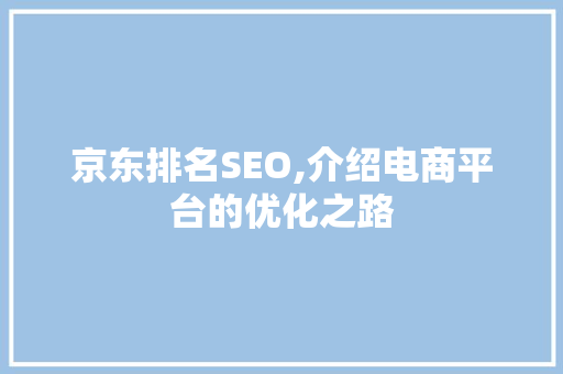 京东排名SEO,介绍电商平台的优化之路 GraphQL