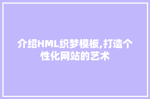 介绍HML织梦模板,打造个性化网站的艺术 RESTful API