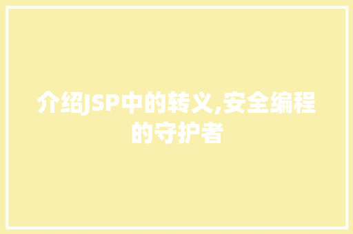 介绍JSP中的转义,安全编程的守护者