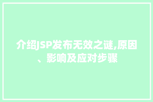 介绍JSP发布无效之谜,原因、影响及应对步骤