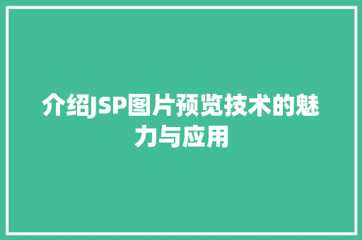 介绍JSP图片预览技术的魅力与应用