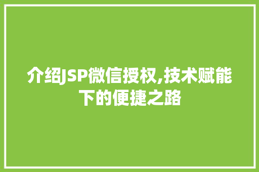 介绍JSP微信授权,技术赋能下的便捷之路