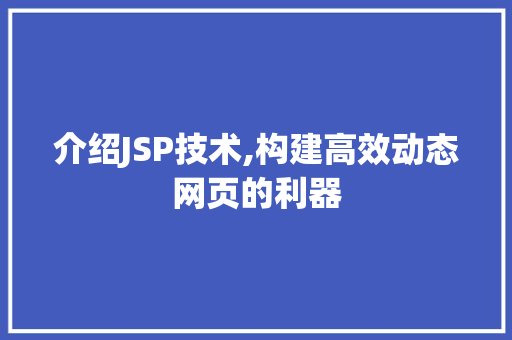 介绍JSP技术,构建高效动态网页的利器 CSS