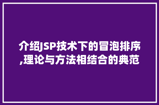 介绍JSP技术下的冒泡排序,理论与方法相结合的典范