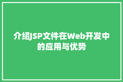 介绍JSP文件在Web开发中的应用与优势 Node.js