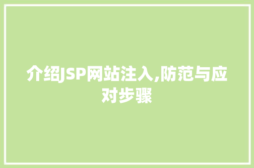 介绍JSP网站注入,防范与应对步骤 React