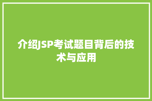 介绍JSP考试题目背后的技术与应用