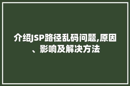 介绍JSP路径乱码问题,原因、影响及解决方法