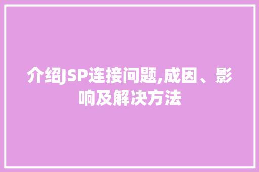 介绍JSP连接问题,成因、影响及解决方法