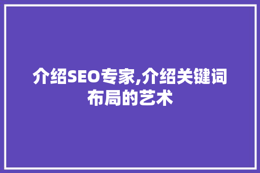 介绍SEO专家,介绍关键词布局的艺术 Ruby