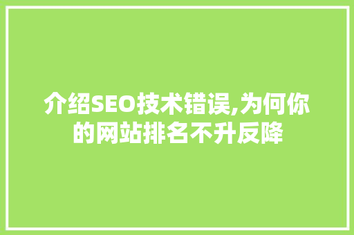 介绍SEO技术错误,为何你的网站排名不升反降 jQuery