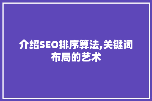 介绍SEO排序算法,关键词布局的艺术 CSS