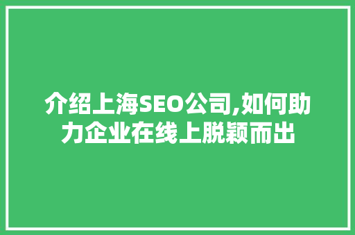 介绍上海SEO公司,如何助力企业在线上脱颖而出