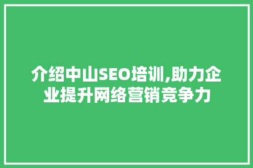 介绍中山SEO培训,助力企业提升网络营销竞争力 JavaScript