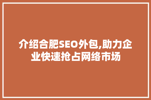 介绍合肥SEO外包,助力企业快速抢占网络市场 Bootstrap