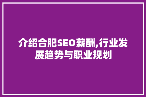 介绍合肥SEO薪酬,行业发展趋势与职业规划 PHP