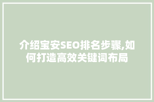 介绍宝安SEO排名步骤,如何打造高效关键词布局