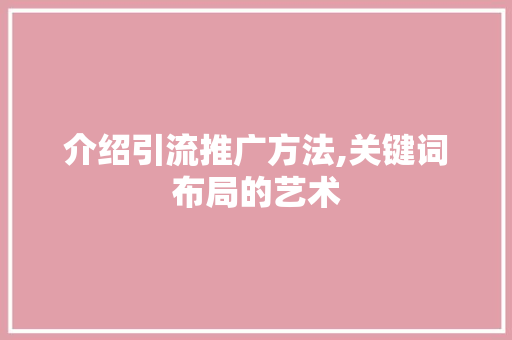 介绍引流推广方法,关键词布局的艺术 Docker