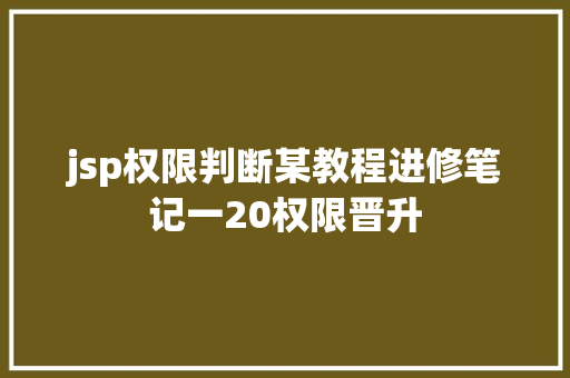 jsp权限判断某教程进修笔记一20权限晋升 GraphQL