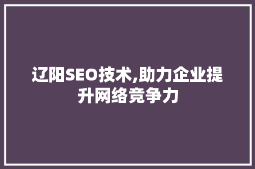 辽阳SEO技术,助力企业提升网络竞争力 Angular