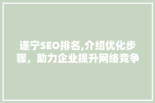 遂宁SEO排名,介绍优化步骤，助力企业提升网络竞争力 SQL