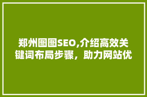 郑州图图SEO,介绍高效关键词布局步骤，助力网站优化 jQuery