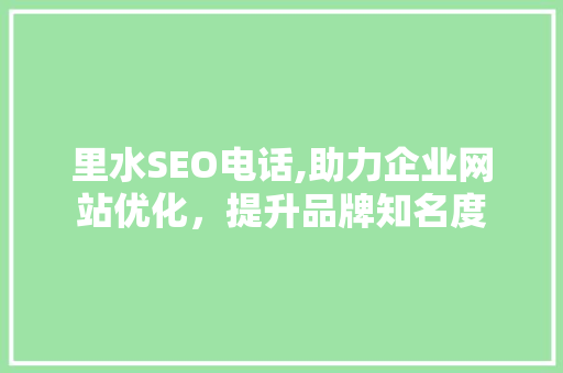 里水SEO电话,助力企业网站优化，提升品牌知名度 Ruby