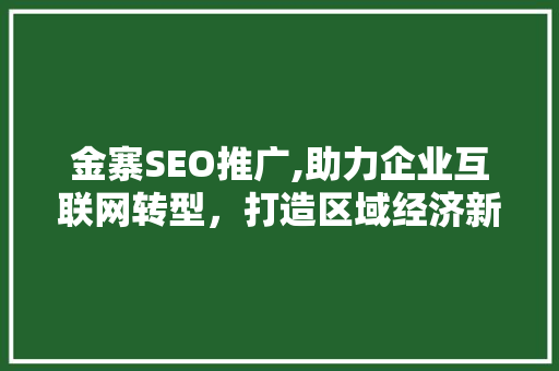 金寨SEO推广,助力企业互联网转型，打造区域经济新引擎 GraphQL