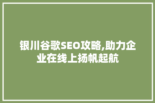 银川谷歌SEO攻略,助力企业在线上扬帆起航 Docker